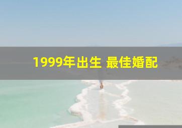 1999年出生 最佳婚配